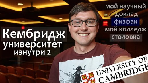 Кембриджский Университет: мой доклад, физфак , математический мост, столовка общаги Кембриджа