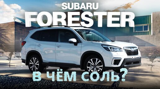 SUBARU FORESTER [ SK9 ]⚡️В ЧЕМ СОЛЬ?