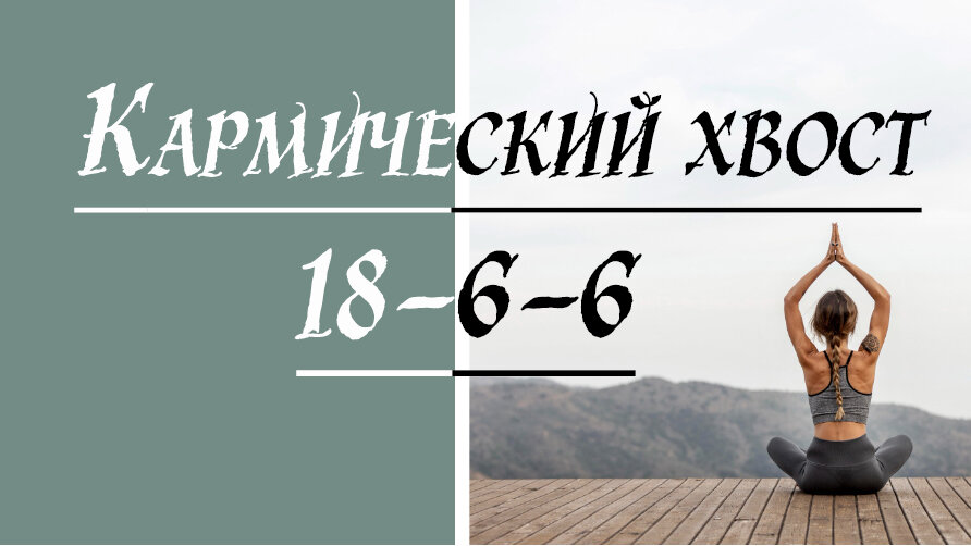 Кармический хвост 18-6-6. Матрица судьбы