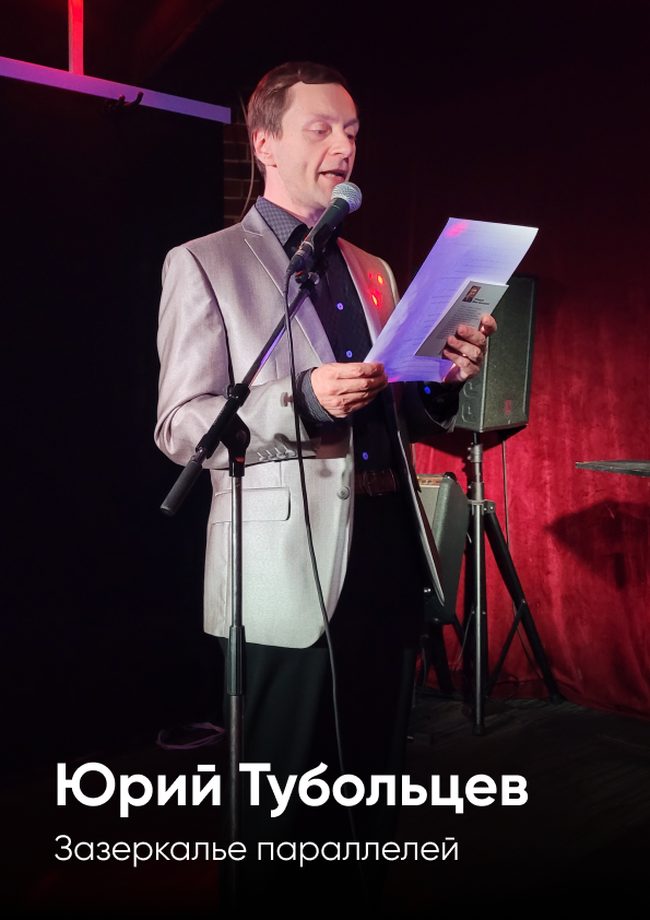 Писатель Юрий Тубольцев