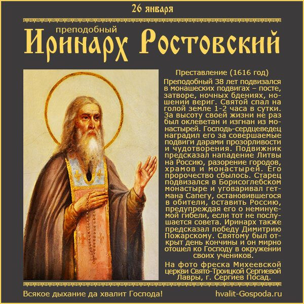 26 января – память преподобного Иринарха, затворника Ростовского (1616 год).