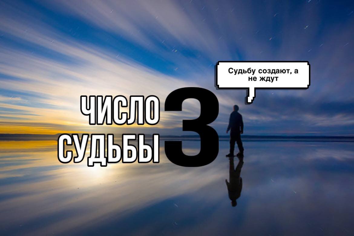 Число судьбы 3