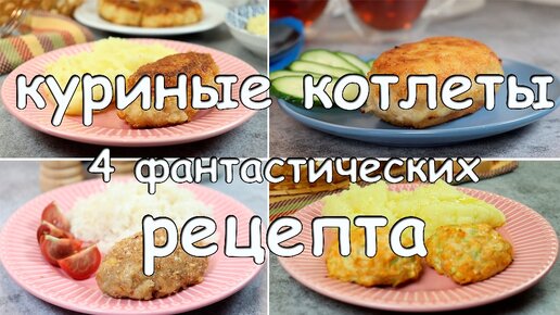 4 бомбических рецепта куриных котлет! Готовлю часто по каждому из них