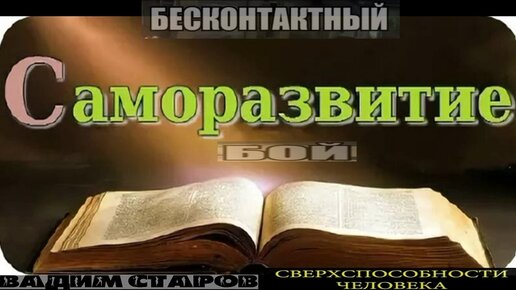 Книга Бесконтактный бой Спецназа.#1 Вадим Старов мой путь Военного Экстрасенса. Пси войны Запад и Восток. Смертельное воздействие на психику