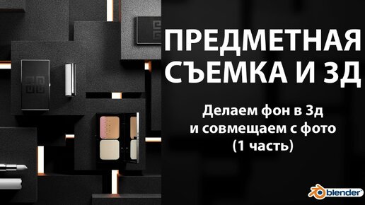 Предметная съемка и 3д. Делаем фон из бетона в BLENDER. Часть 1.