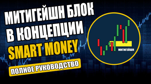 Митигейшн блок в трейдинге - Что такое Mitigation block в Smart Money Concept