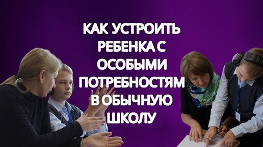 У Гриши аутизм. Учится он на отлично в обычной общеобразовательной школе. Как открыть в учебном заведении ресурсный класс?