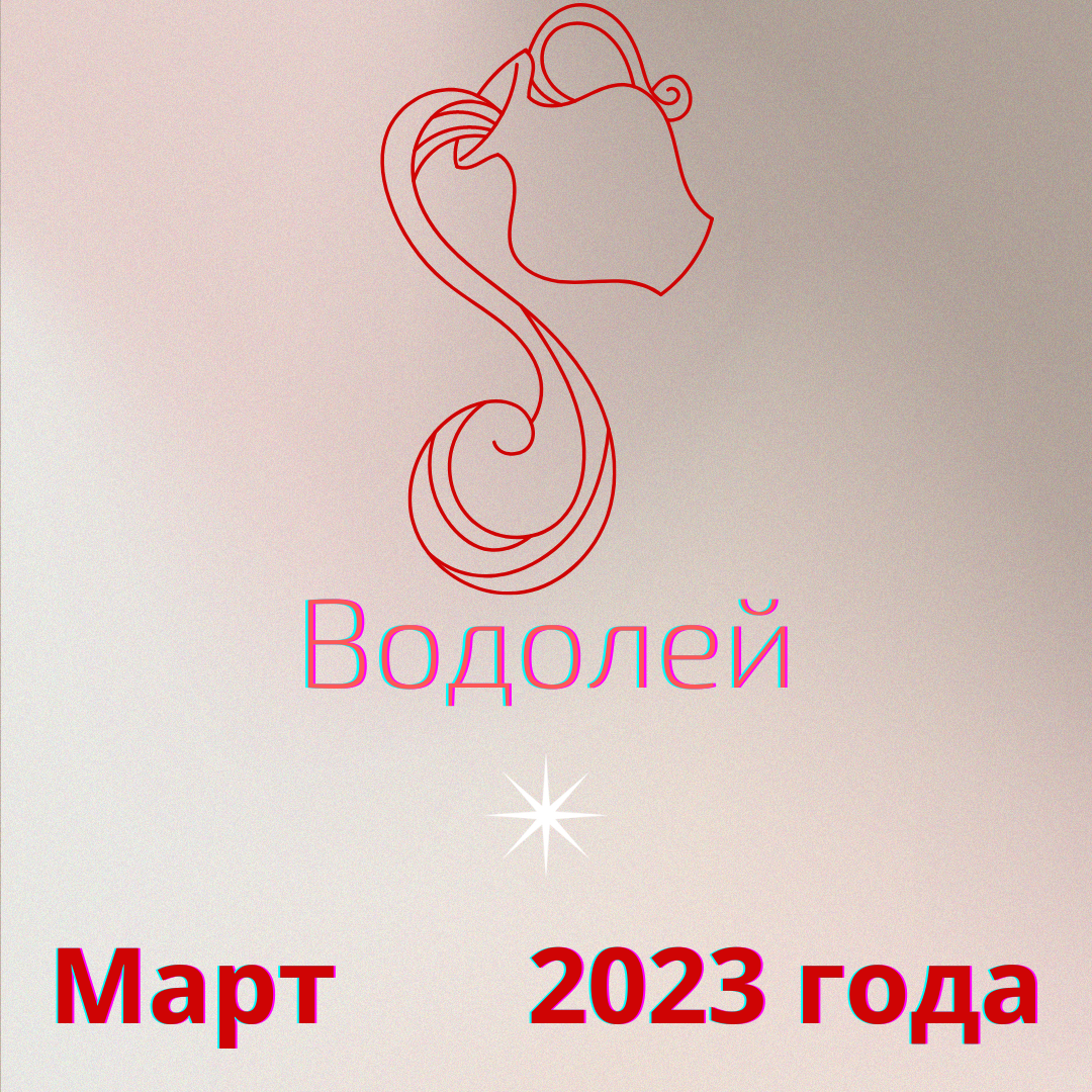 Гороскоп на март 2023 года для Водолея.
