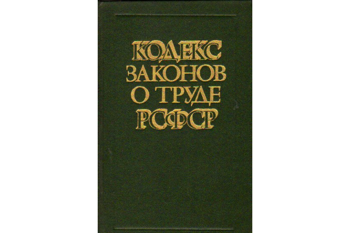 Кодекс законов о труде 1922. Кодекс законов о труде РСФСР. Принятие кодекса законов о труде РСФСР. Кодекс законов о труде РСФСР 1918. Кодекс законов о труде РСФСР ответ 2.