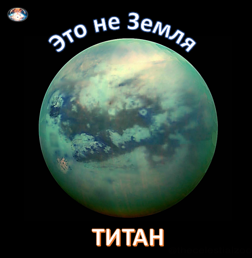 Здесь нет кислорода, воздух почти на 99% состоит из азота. Доля метана — 1,6%. Также есть остаточные следы таких веществ, как: аргон. В Солнечной системе только Земля и Титан имеют преимущественно азотную атмосферу