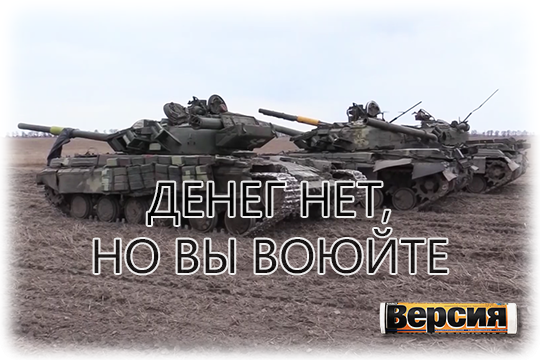    Денег нет, но вы воюйте