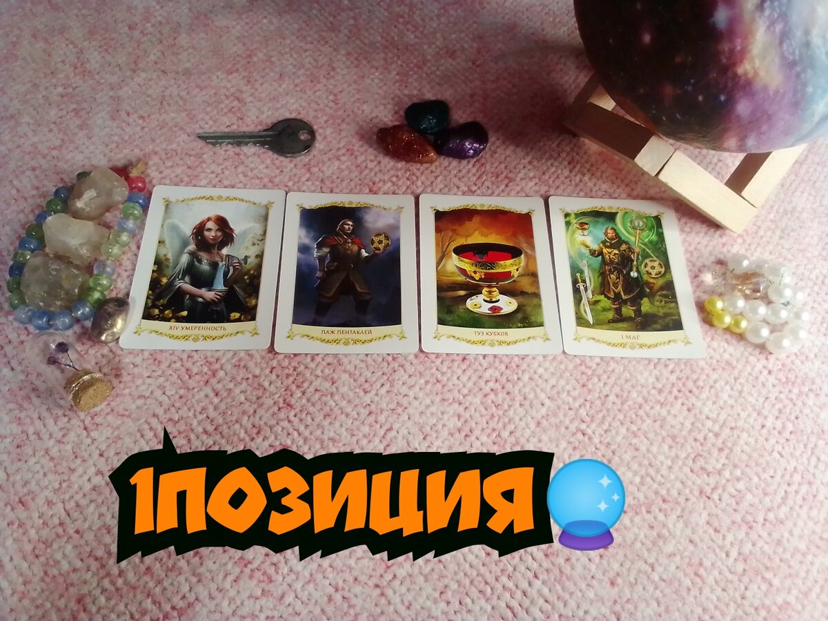 Умеренность,Паж Пентаклей,Туз Кубков,Маг.