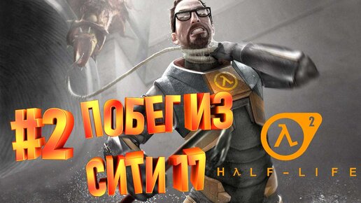 ПОБЕГ ИЗ СИТИ 17►half life 2►2