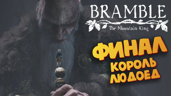 Bramble: The Mountain King - Король Людоед ФИНАЛ - Прохождение #9