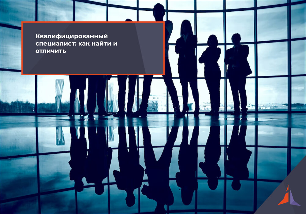высококвалифицированный специалист