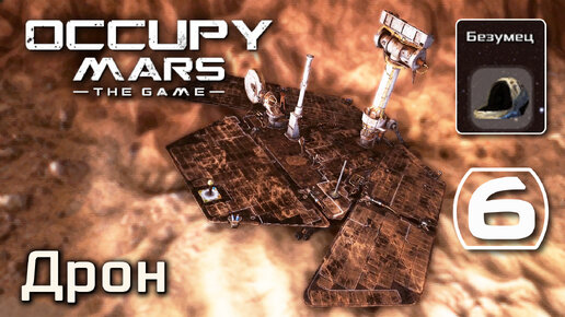 Occupy Mars: The Game (#6) - Разрушенный дрон на Марсе (Безумец - максимальная сложность)