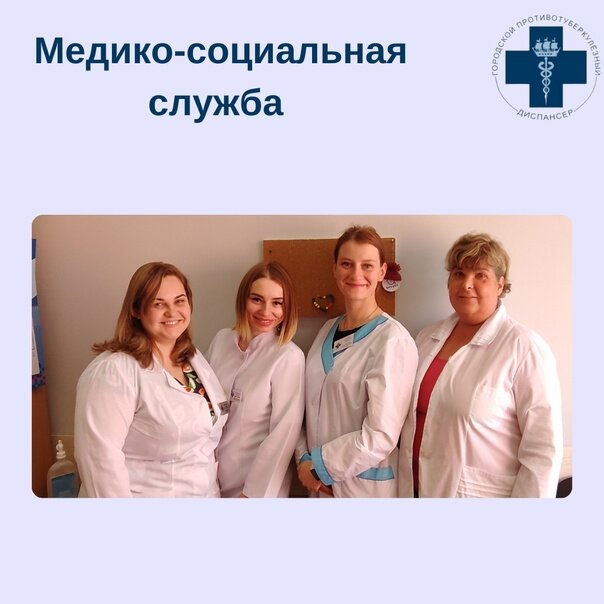 День социального работника отмечается в России 8 июня с 2000 года. 
В далеком 1701 году Петром I был издан Указ, положивший начало созданию государственной системы социальной защиты — «Об определении в домовых Святейшего Патриархата богадельни нищих, больных и престарелых».

В Городском противотуберкулезном диспансере социальная работа штатными сотрудниками осуществляется с мая 2020 года, а в 2021 году создана отдельная служба и сейчас в ней задействованы медицинские психологи - Строева Елена Александровна и Протопопова Варвара Константиновна, социальный работник Лужина Ксения Валерьевна и начальник медико-социальной службы Кейзер Илона Вячеславовна.

Туберкулез - социально значимая инфекция, пациенты очень часто имеют социальные и психологические проблемы, решить которые без посторонней помощи, они не в состоянии.
Обеспечение приверженности пациентов к проведению противотуберкулезной терапии, формирование принятия диагноза - основная задача работы службы.

Медико-социальная служба стала настоящей помощью как пациентам, так и врачам. Это относится ко всей противотуберкулезной службе города, сегодня налажено тесное взаимодействие со всеми учреждениями, осуществляющими фтизиатрическую помощь населению Санкт-Петербурга.

Немного о проделанной работе за 2022 год:

🔹 оказано 437 консультаций пациентам социальным работником;

🔹 проведено 399 консультаций психологом только по приверженности к лечению;

🔹 восстановлено 85 документов пациентов (паспортов, СНИЛС, полисов ОМС);

🔹 принято 139 звонков на Горячую линию по туберкулезу.

Еженедельно проводятся занятия в школе пациента в стационаре и диспансере, а так же ведутся группы психологической поддержки. Еженедельно осуществляются выезды мобильного флюорографа для обследования групп риска по туберкулезу.

Благодаря работе медико-социальной службы 54 пациента, ушедшие из стационара, вернулись к лечению в прошлом году.

Мы поздравляем с праздником всех сотрудников службы. Примите совершенно заслуженную похвалу в ваш адрес. Вы помогаете людям, от которых отвернулись близкие, вы помогаете медицинскому персоналу найти общий язык с очень непростыми пациентами, вы палочка-выручалочка, вы переводчики с языка пациентов на язык врачей и обратно. Вашу работу можно измерить и увидеть и мы гордимся, что вы первые и лучшие! Вы Профессионалы с большой буквы!