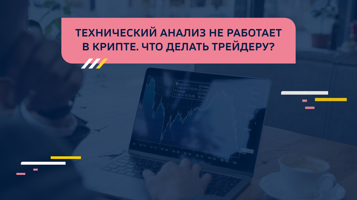 Технический анализ не работает в крипте. Что делать трейдеру? | MinePlex  Blog | Дзен