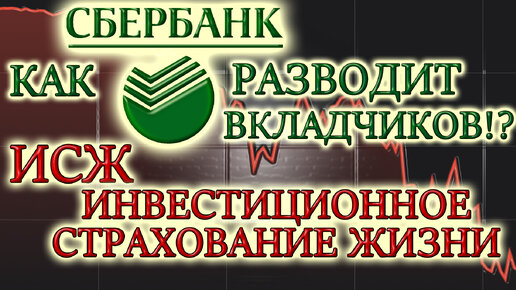 😱СБЕРБАНК РАЗВОДИТ ВКЛАДЧИКОВ❗ ИНВЕСТИЦИОННОЕ СТРАХОВАНИЕ ЖИЗНИ ВМЕСТО ВКЛАДА❓ИСЖ❌ИНВЕСТИЦИИ В АКЦИИ