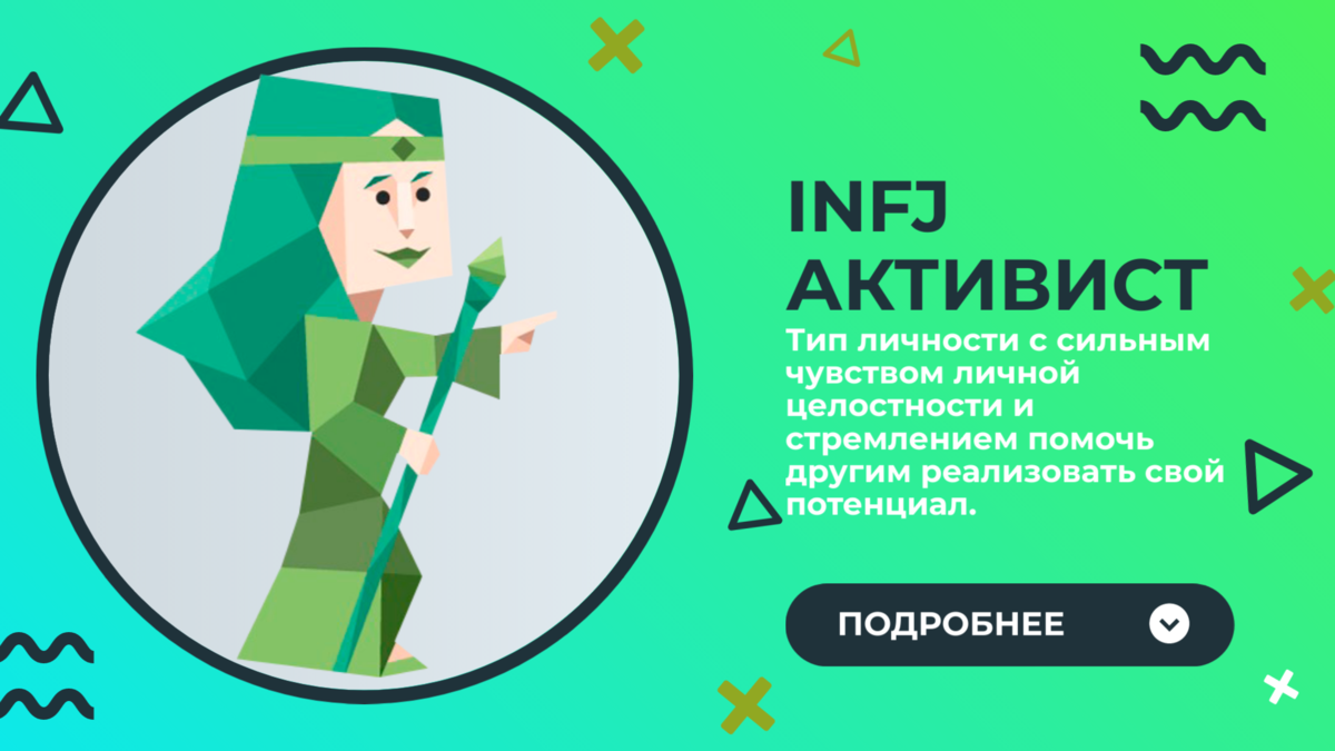 Активист тип личности примеры Активист тип личности ВСЁ О ТИПЕ ЛИЧНОСТИ \\ INFJ АКТИВИСТ \\ ОБЗОР MBTI Дзе