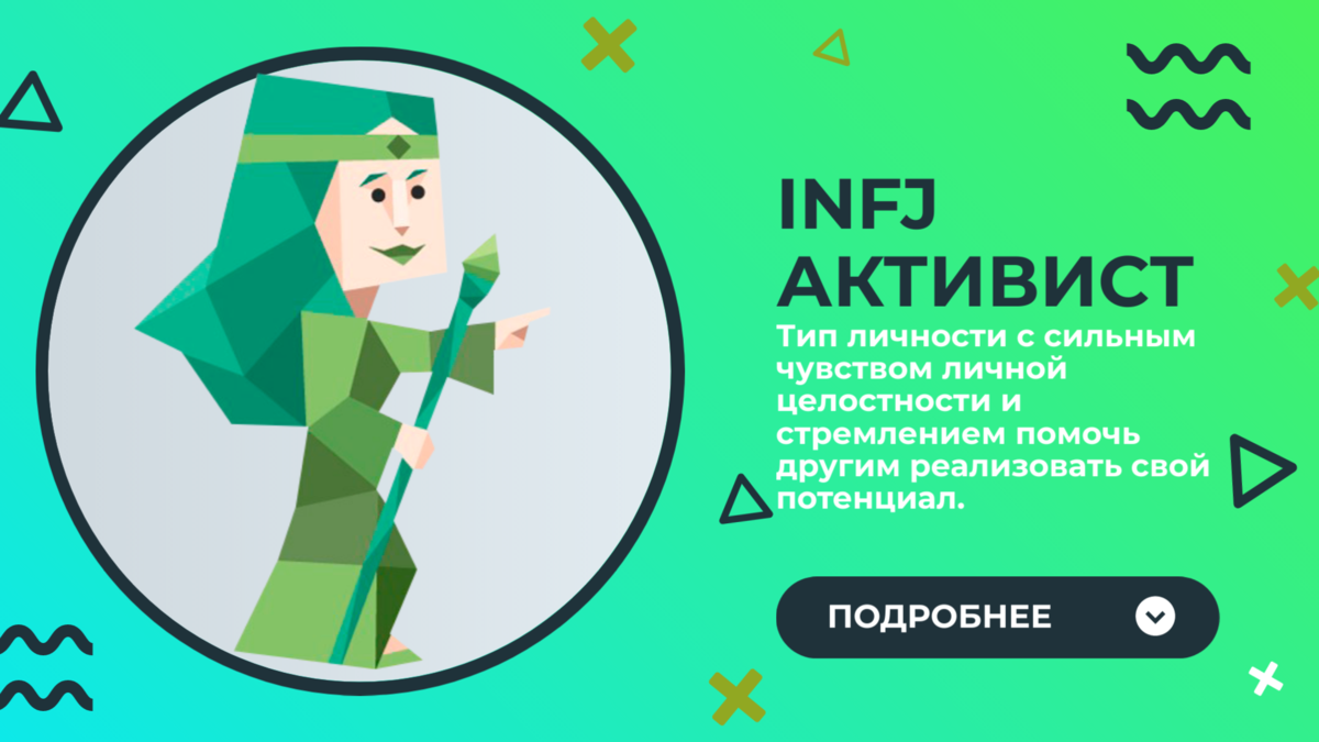 ВСЁ О ТИПЕ ЛИЧНОСТИ \\ INFJ — АКТИВИСТ \\ ОБЗОР | MBTI | Дзен