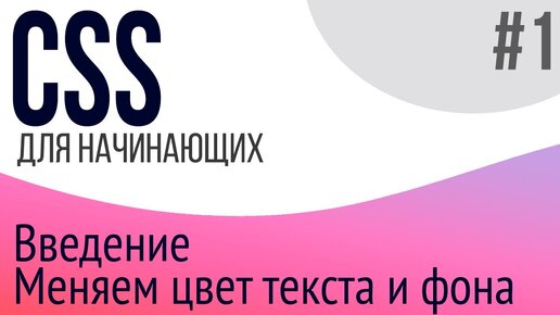 #1. Уроки по CSS для НАЧИНАЮЩИХ (style, color, background)