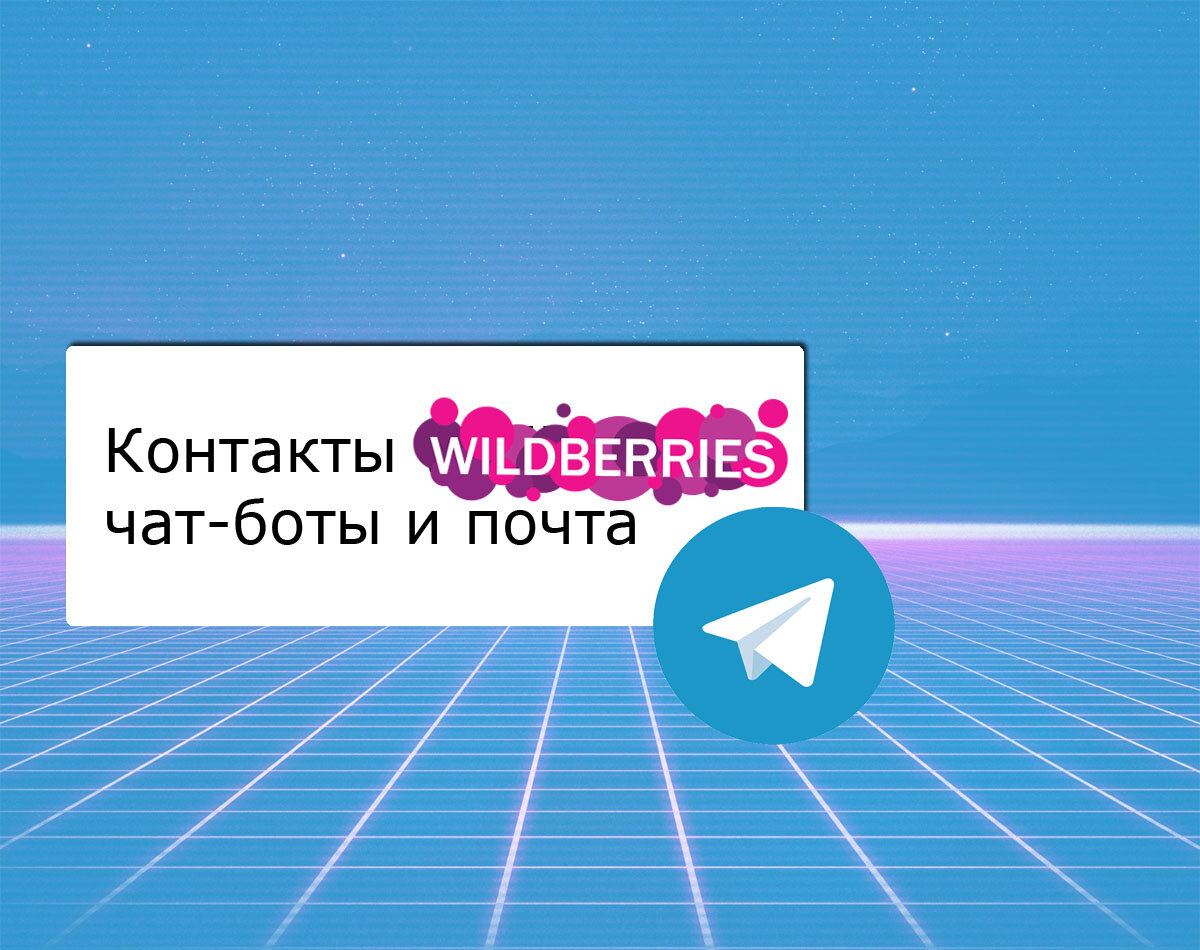 Контакты wildberries: чат-боты и почта маркетплейса | Бизнес на  маркетплейсах | Иван Калин | Дзен