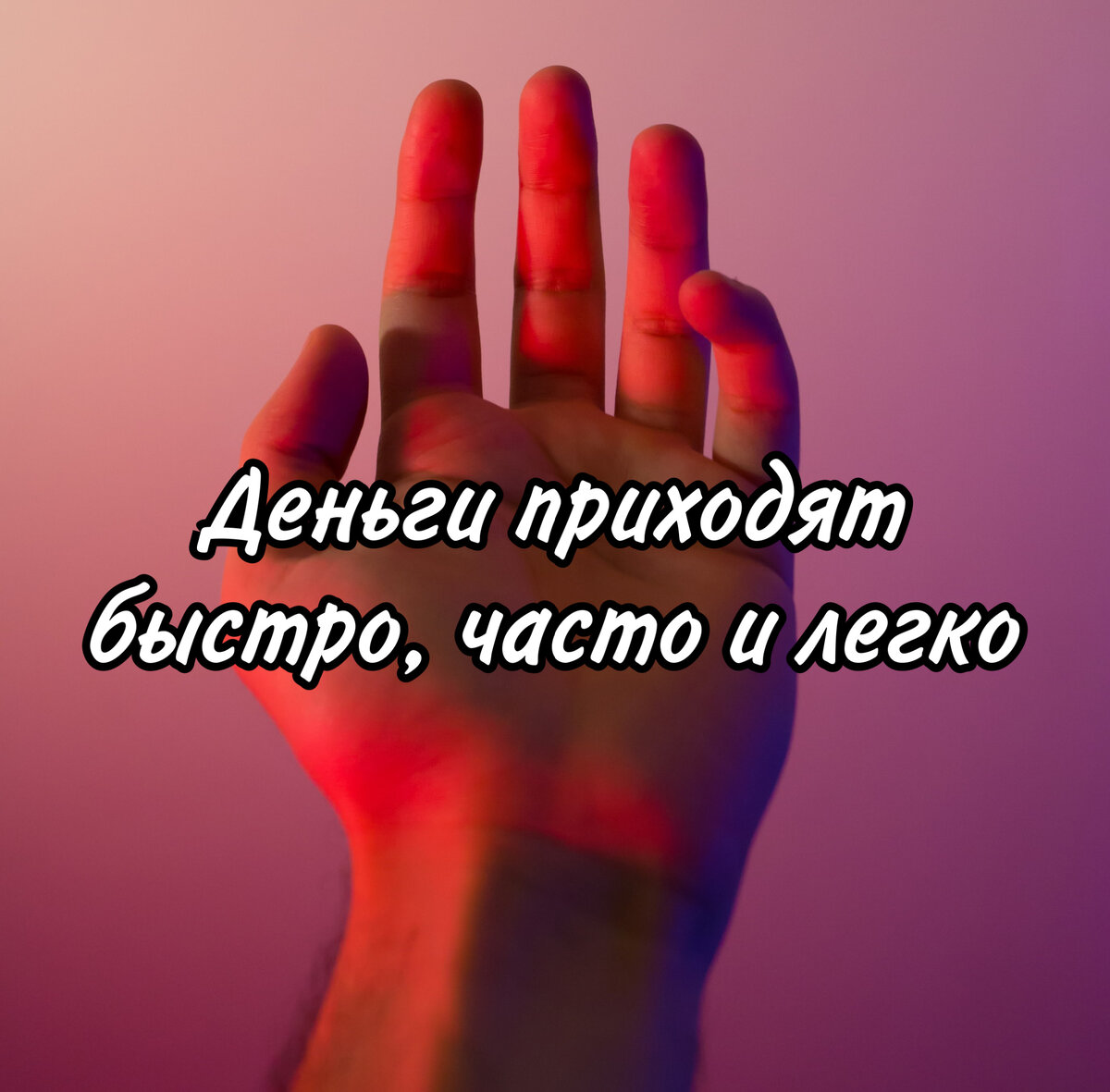 Больше аффирмаций в конце статьи