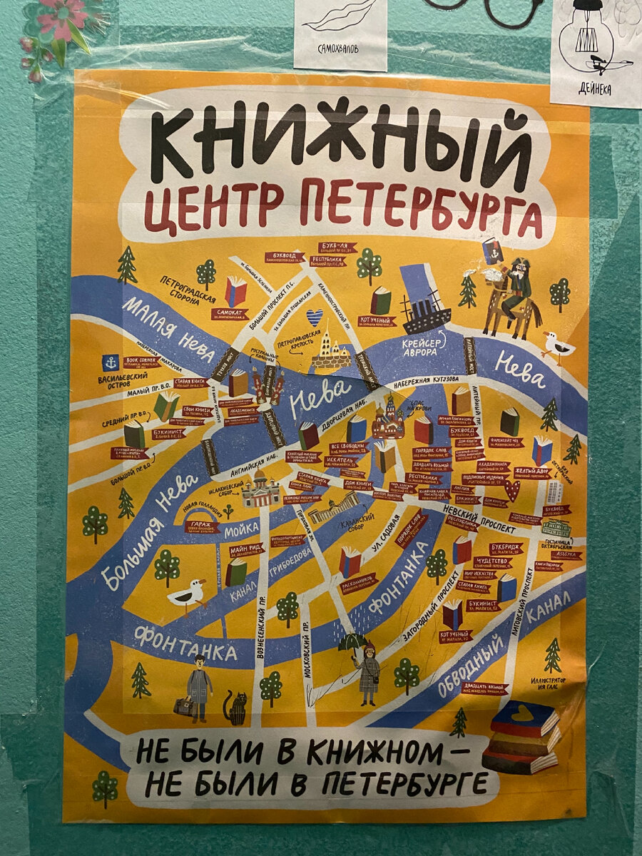 Фото автора. Такая книжная карта иллюстратора Ии Гаас висела у нас в подъезде, простите, в парадной )) 