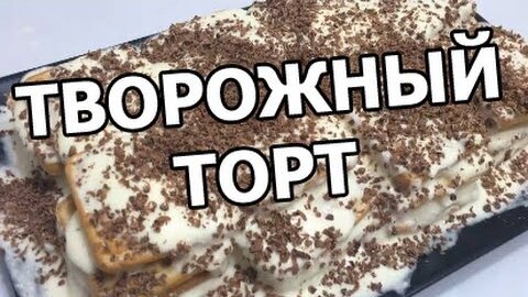 Торт без выпечки из печенья и творога со смородиной