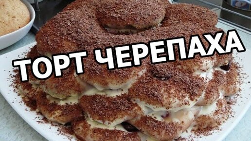 Рецепт: Торт черепаха