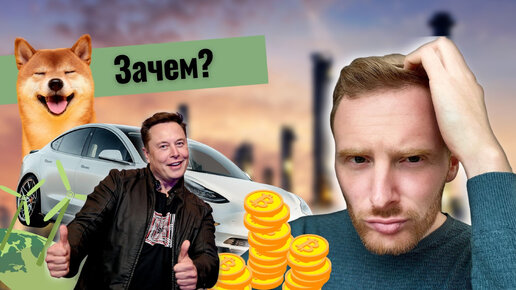 Зачем Тесла Биткоин и другие криптовалюты?