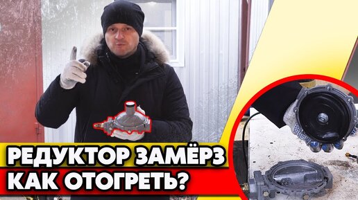 Замерзает газовый редуктор | Как отогреть редуктор на газгольдере?