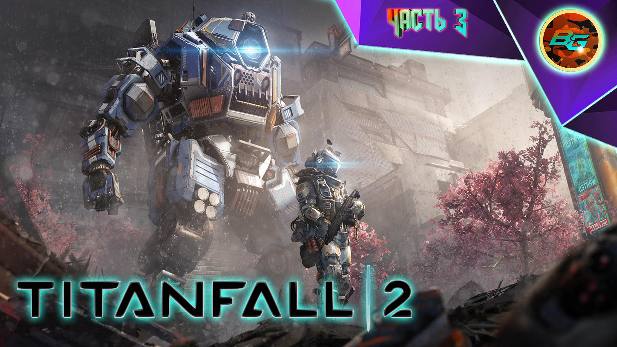 Прохождение Titanfall 2 ➠ Часть 3: Все падут! (Финал)