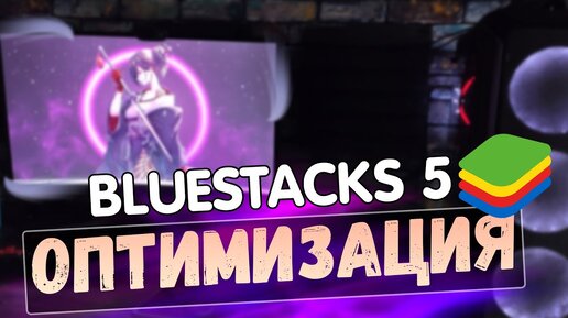 🎮BlueStacks 5: МАКСИМАЛЬНАЯ ОПТИМИЗАЦИЯ и ПОВЫШЕНИЕ FPS НА СЛАБОМ ПК / ЛУЧШИЕ НАСТРОЙКИ БЛЮСТАКС 5