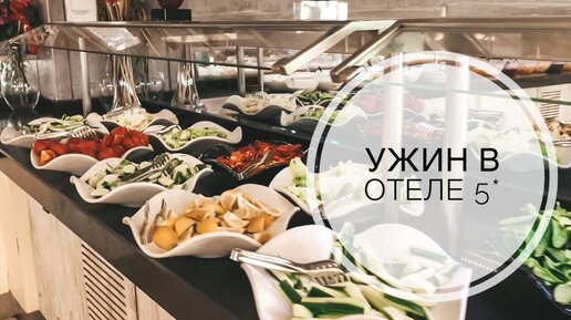 ЧТО ТАКОЕ ШВЕДСКИЙ СТОЛ? /ВСЕ ВКЛЮЧЕНО / УЖИН В 5* ОТЕЛЕ / ЧЕМ НАС КОРМЯТ