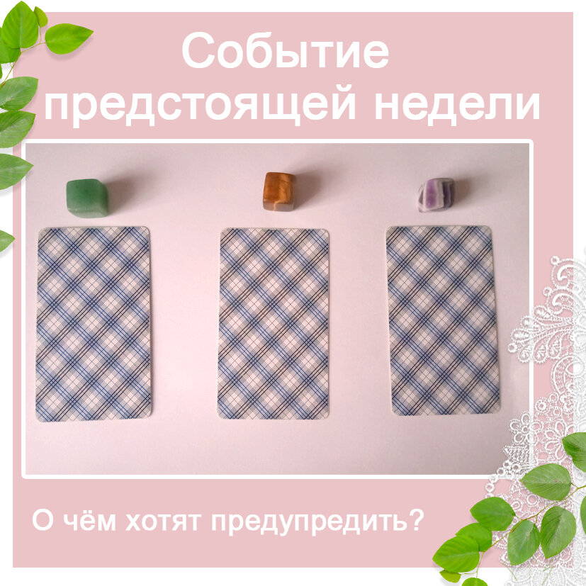 Гадание на неделю