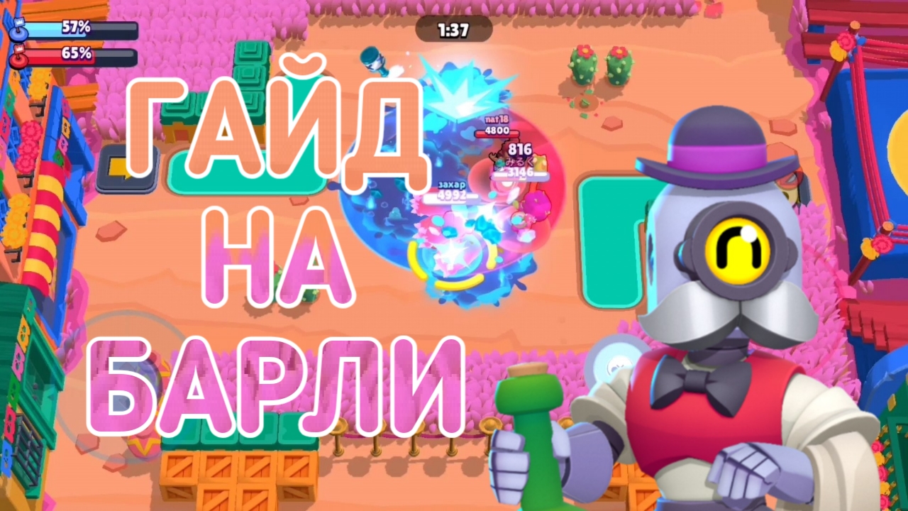 КАК ИГРАТЬ БАРЛИ В BRAWL STARS? ГАЙД НА БАРЛИ В БРАВЛ СТАРС!