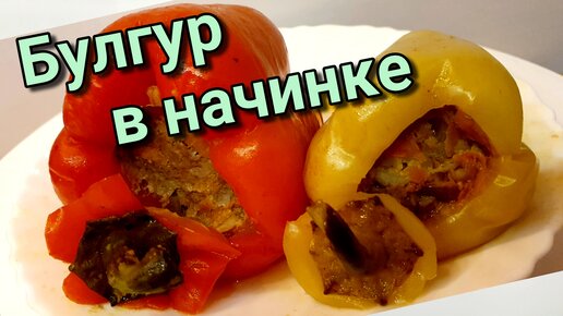 Перец фаршированный мясом и булгуром.