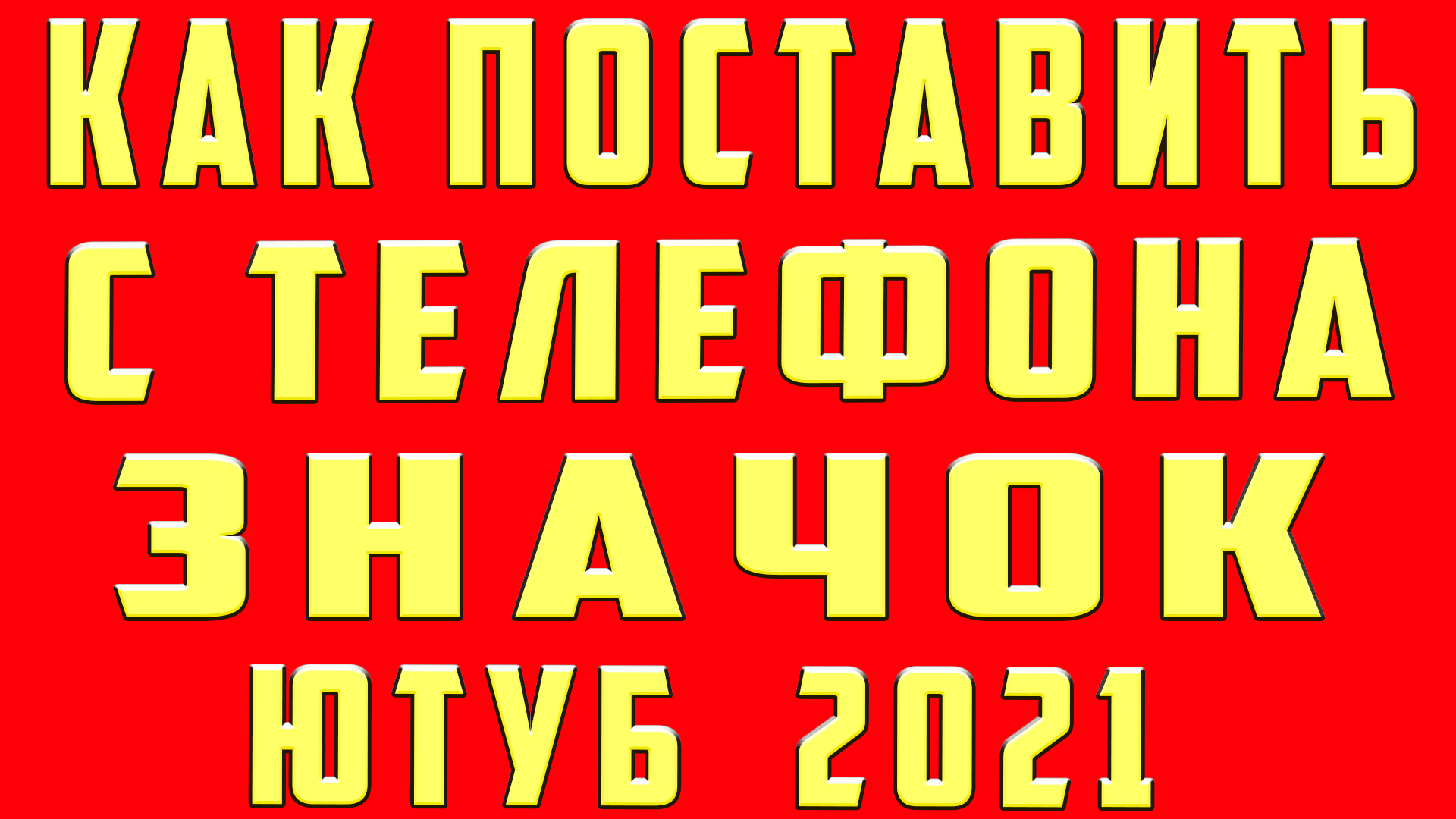 как поставить значок на видео с Телефона на Youtube. Как поставить значок  на видео на канале в Ютубе | OneMovieLive | Дзен