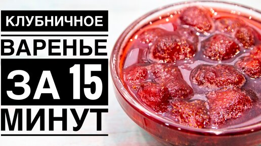 ВАРЕНЬЕ ИЗ КЛУБНИКИ за 15 минут! Секрет приготовления красивого и вкусного варенья | ЭТО ПРОСТО