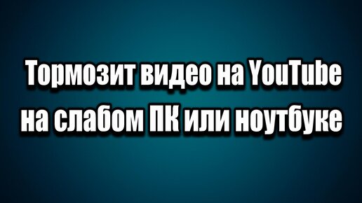 Почему тормозит видео, и как с этим бороться