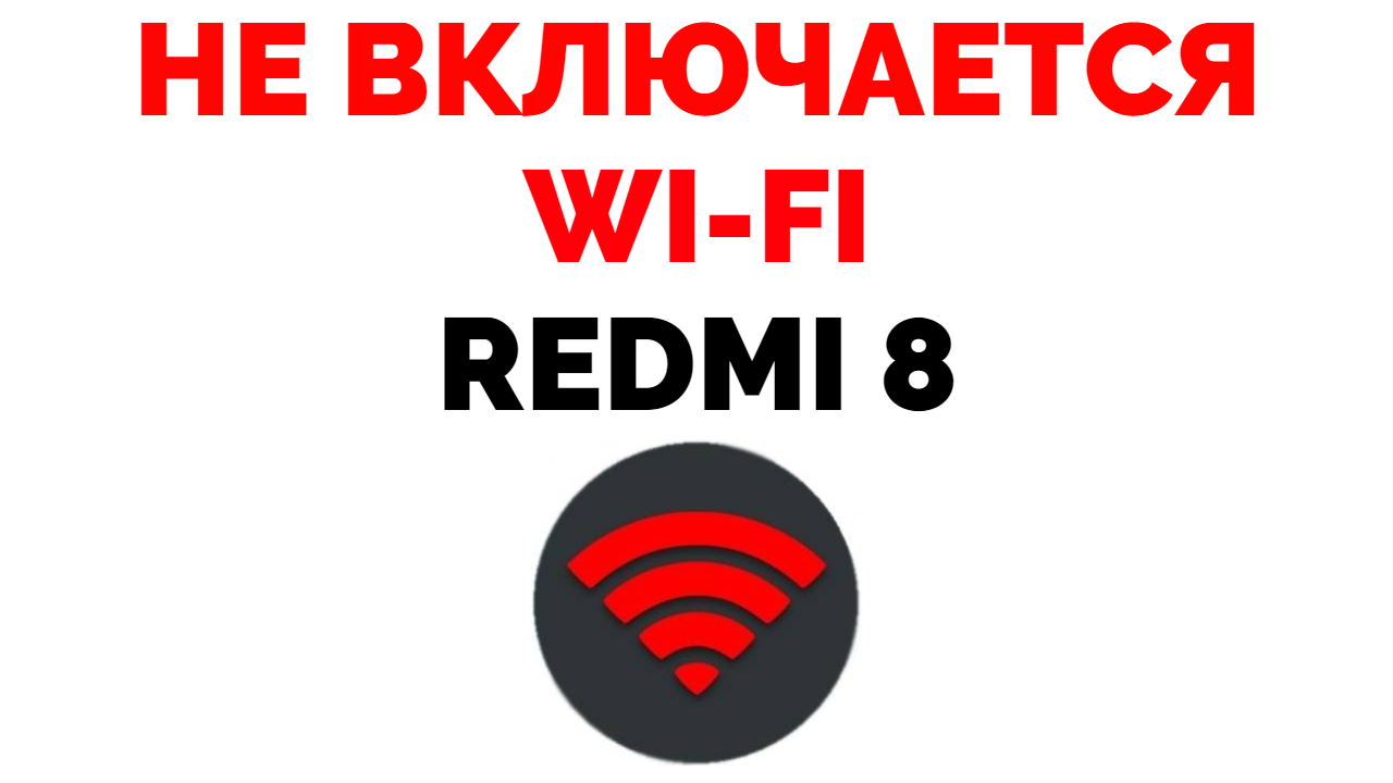 Смартфон Redmi 8 не ловит сеть вай фай не подключается к WiFi | Обзорочка  ТВ | Дзен