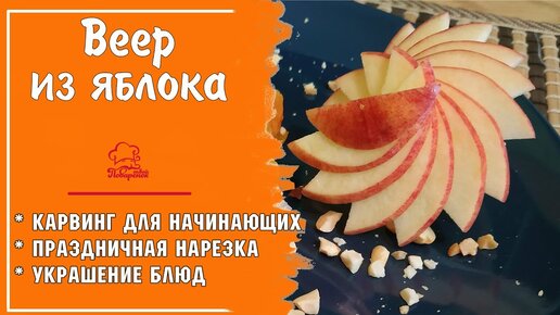 Оригинальные бабочки из яблок! Украшения из фруктов! Как красиво нарезать яблоки