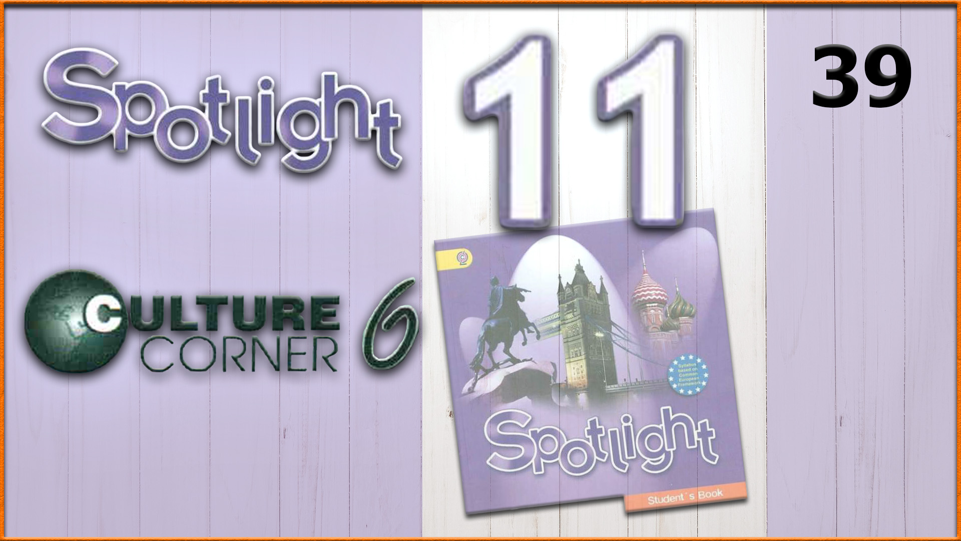 Spotlight 11. Culture Corner 6. Audio #39 | Learn English Easy | Дзен