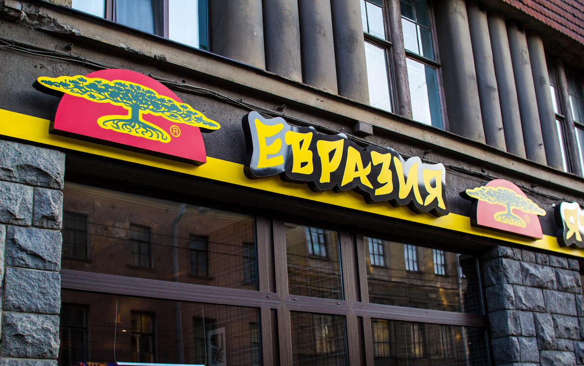 евразия в москве