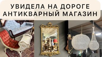 Нашла интересный антикварный магазин на дороге. Не магазин, а музей