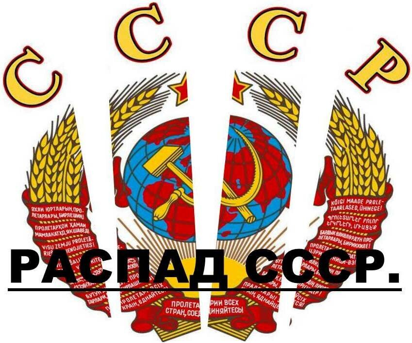 Не повторяйте этого никогда развал союза. Не повторяйте этого никогда развал союза