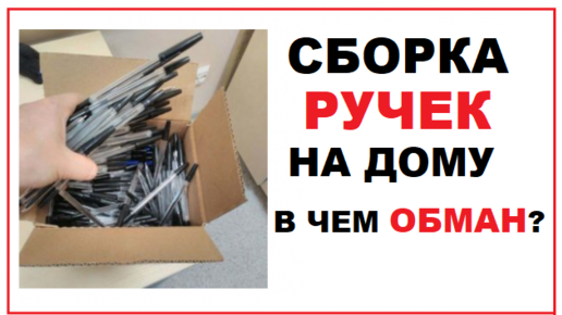 Сборка ручек вакансии. Сборка ручек на дому. Сборка шариковых ручек на дому. Работа на дому сборка упаковка. Работа на дому сборка без обмана.