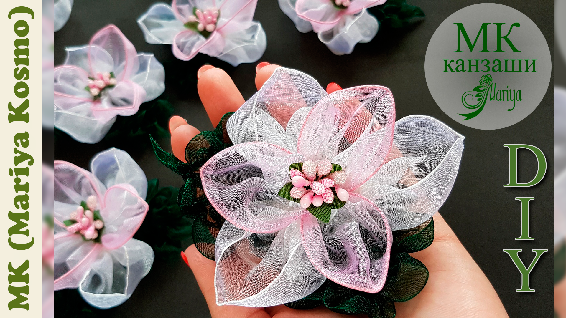 Видео мастер-класс по канзаши: Розовый цветок из органзы